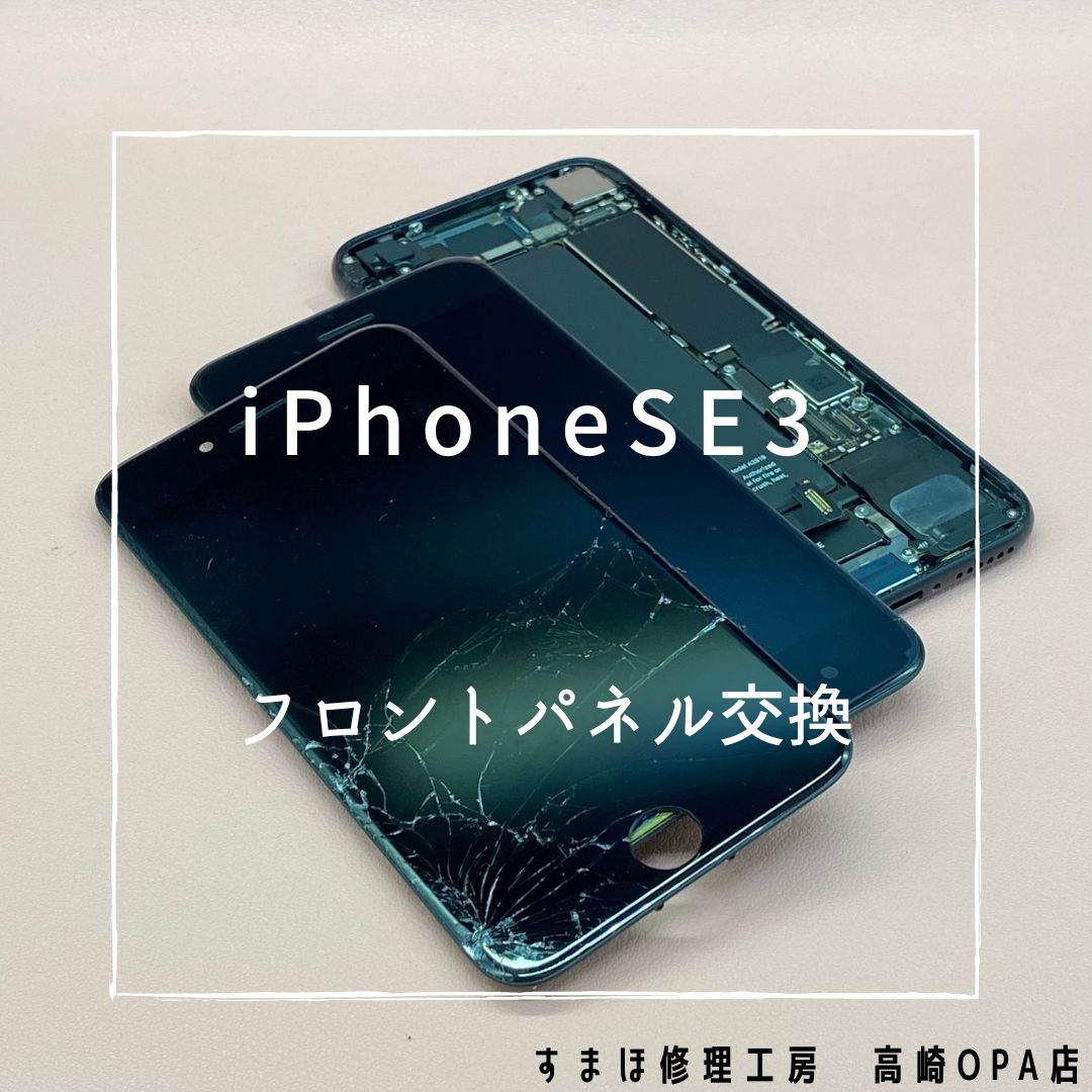 iPhoneSE3（アイフォン）今回は画面交換修理を行いました！【スマホ修理工房高崎OPA店】